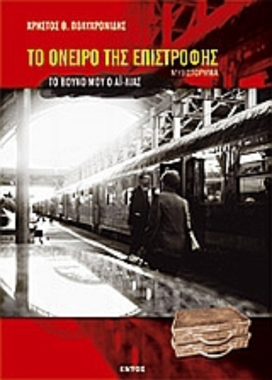 Εικόνα Το όνειρο της επιστροφής