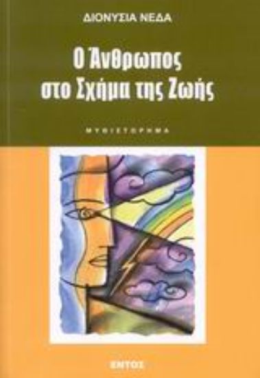 Εικόνα Ο άνθρωπος στο σχήμα της ζωής