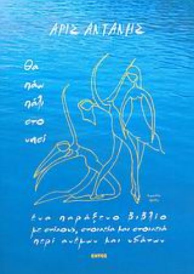 Εικόνα Θα πάω πάλι στο νησί