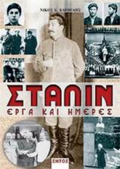 Εικόνα Στάλιν