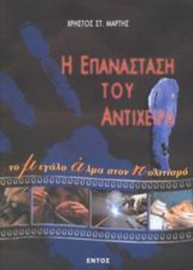 Εικόνα Η επανάσταση του αντίχειρα