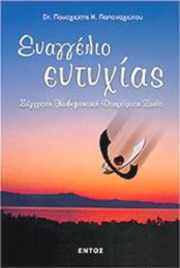 Εικόνα Ευαγγέλιο ευτυχίας