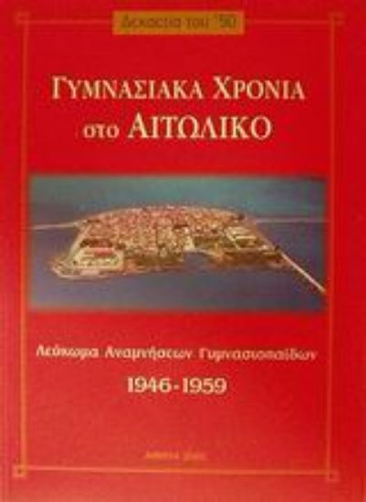 Εικόνα Γυμνασιακά χρόνια στο Αιτωλικό