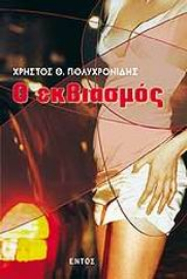 Εικόνα Ο εκβιασμός