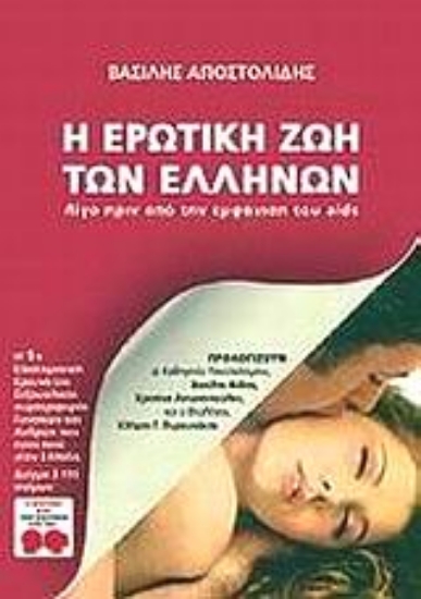 Εικόνα Η ερωτική ζωή των Ελλήνων