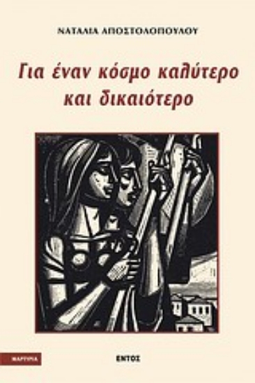 Εικόνα Για έναν κόσμο καλύτερο και δικαιότερο