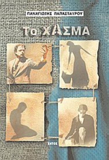 Εικόνα Το χάσμα