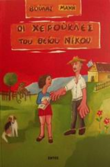 Εικόνα Οι χερούκλες του θείου Νίκου