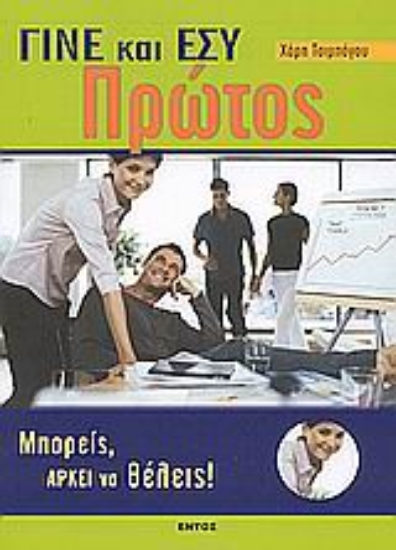 Εικόνα Γίνε και εσύ πρώτος