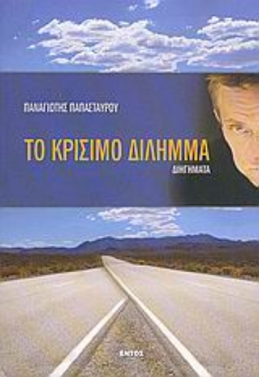 Εικόνα Το κρίσιμο δίλημμα