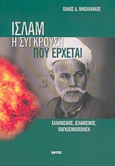 Εικόνα Ισλάμ, η σύγκρουση που έρχεται