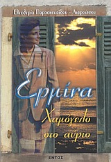 Εικόνα Ερμίνα, χαμόγελο στο αύριο