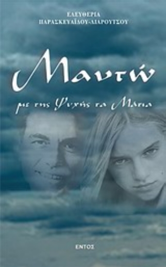 Εικόνα Μαντώ