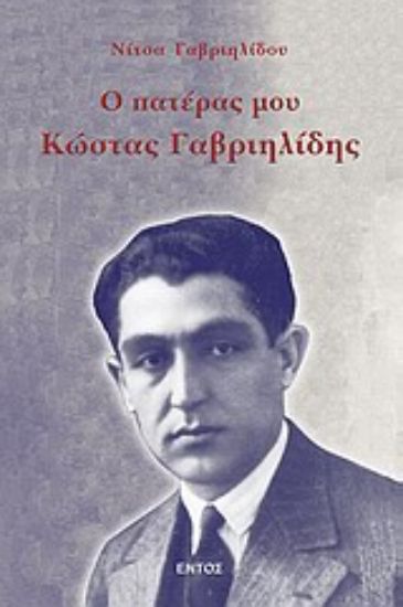 Εικόνα Ο πατέρας μου Κώστας Γαβριηλίδης