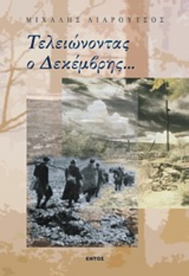 Εικόνα Τελειώνοντας ο Δεκέμβρης