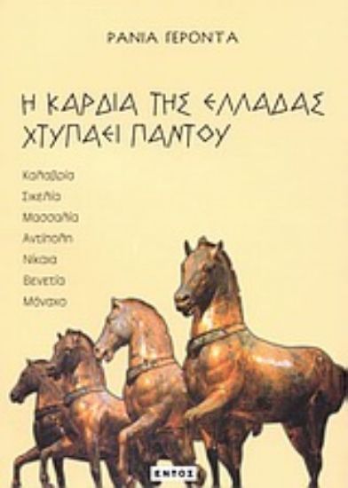 Εικόνα Η καρδιά της Ελλάδας χτυπάει παντού
