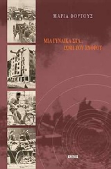 Εικόνα Μια γυναίκα στα... ίχνη του εχθρού