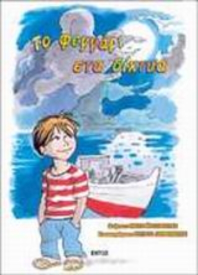 Εικόνα Το φεγγάρι στα δίχτυα