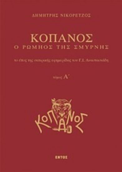 Εικόνα Κόπανος, ο Ρωμηός της Σμύρνης