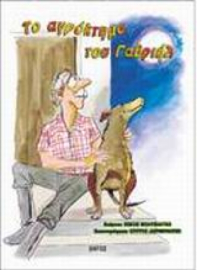 Εικόνα Το αγρόκτημα του Γαβριήλ