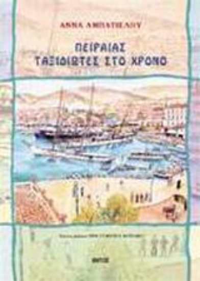 Εικόνα Πειραιάς ταξιδιώτες στο χρόνο