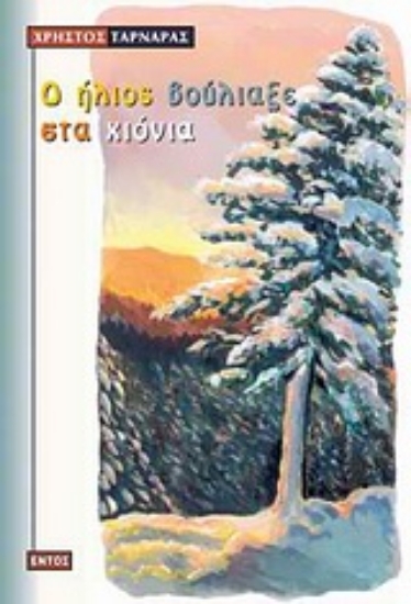 Εικόνα Ο ήλιος βούλιαξε στα χιόνια