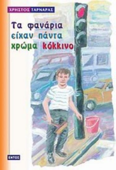 Εικόνα Τα φανάρια είχαν πάντα χρώμα κόκκινο