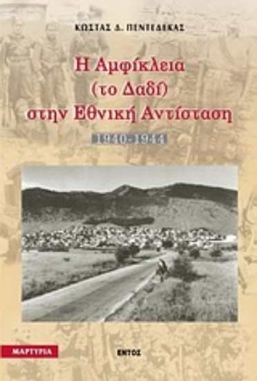 Εικόνα Η Αμφίκλεια (το Δαδί) στην εθνική αντίσταση 1940-1944