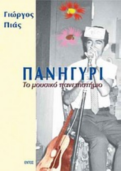 Εικόνα Πανηγύρι