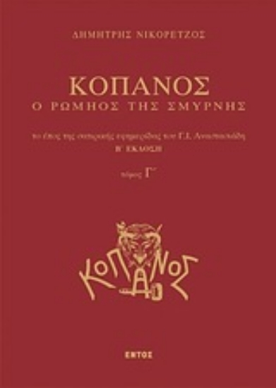 Εικόνα Κόπανος, ο Ρωμηός της Σμύρνης