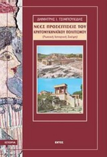 Εικόνα Νέες προσεγγίσεις του κρητομυκηναϊκού πολιτισμού