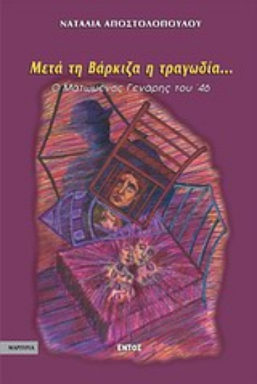 Εικόνα Μετά τη Βάρκιζα η τραγωδία...