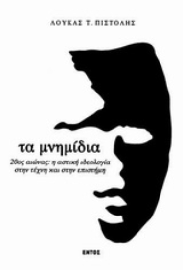 Εικόνα Τα μνημίδια