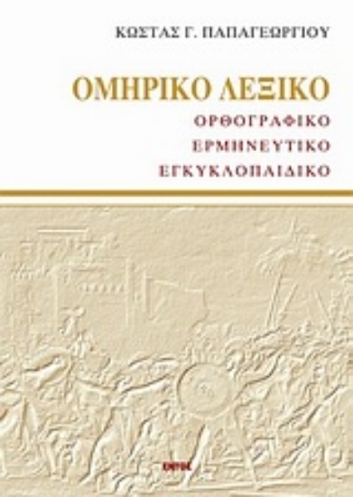 Εικόνα Ομηρικό λεξικό