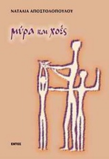 Εικόνα Μύρα και χοές