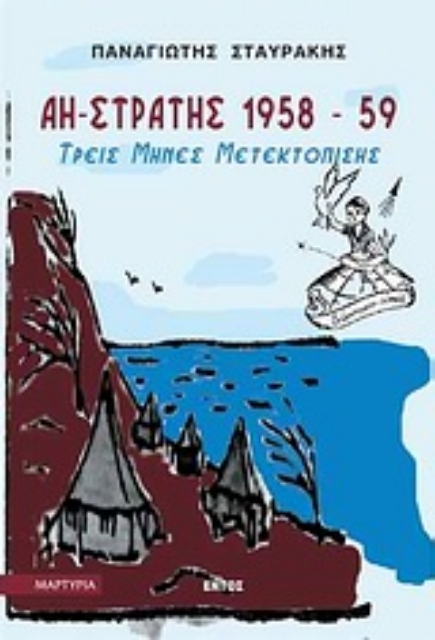 Εικόνα της Άη-Στράτης 1958-59