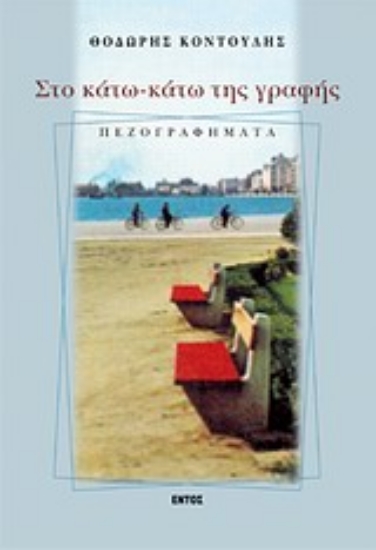 Εικόνα Στο κάτω-κάτω της γραφής