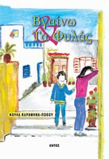 Εικόνα Βγαίνω και τα φυλάς