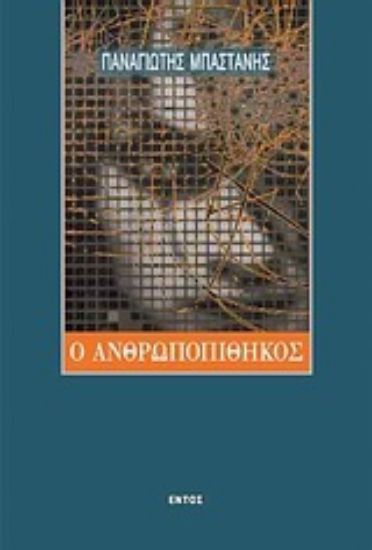 Εικόνα Ο ανθρωποπίθηκος