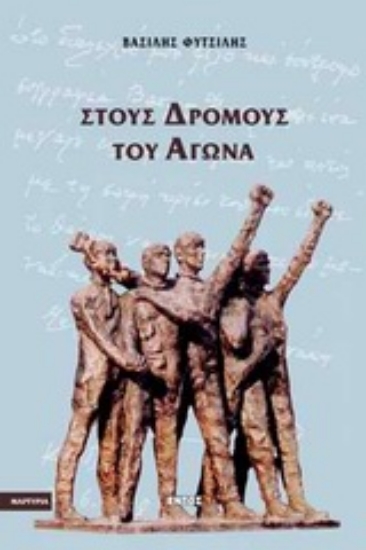 Εικόνα Στους δρόμους του αγώνα