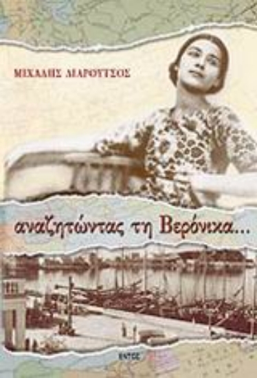 Εικόνα Αναζητώντας τη Βερόνικα