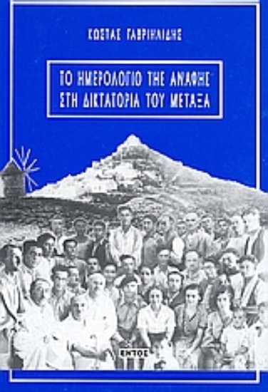 Εικόνα Το ημερολόγιο της Ανάφης στη δικτατορία του Μεταξά
