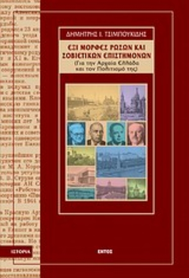 Εικόνα Έξι μορφές Ρώσων και Σοβιετικών επιστημόνων