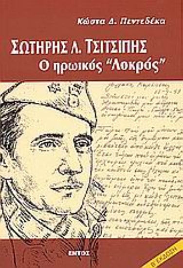 Εικόνα Σωτήρης Λ. Τσιτσιπής, ο ηρωικός Λοκρός