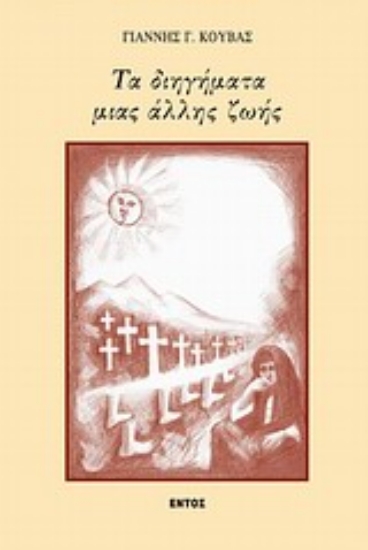Εικόνα Τα διηγήματα μιας άλλης ζωής