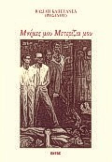 Εικόνα Μνήμες μου, μετερίζια μου