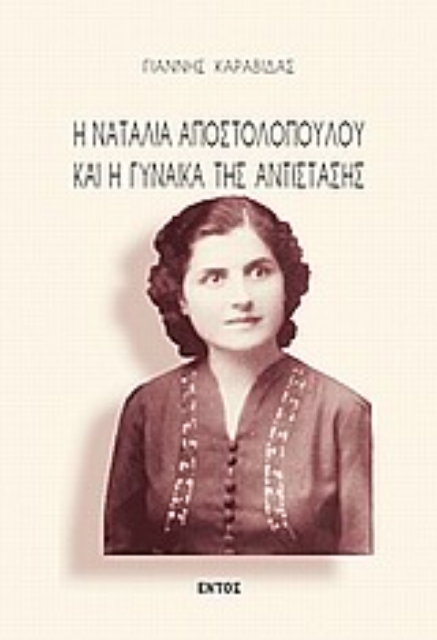 Εικόνα της Η Ναταλία Αποστολοπούλου και η γυναίκα της αντίστασης