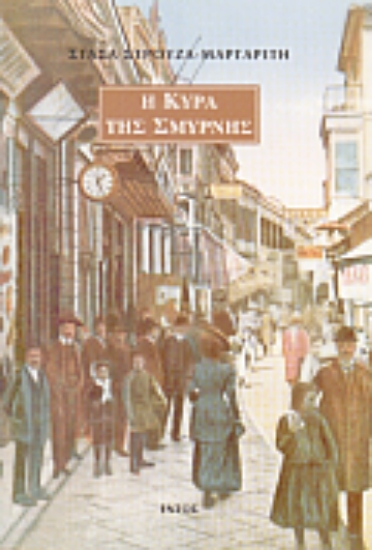 Εικόνα Η κυρά της Σμύρνης