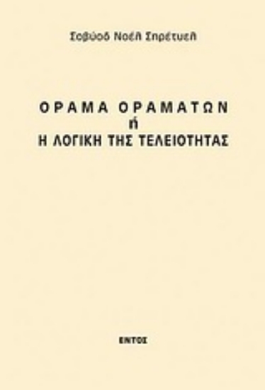 Εικόνα Όραμα οραμάτων ή η λογική της τελειότητας