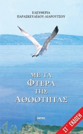 Εικόνα Με τα φτερά της αθωότητας